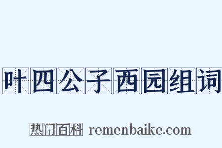 叶四公子西园组词是什么意思的图片